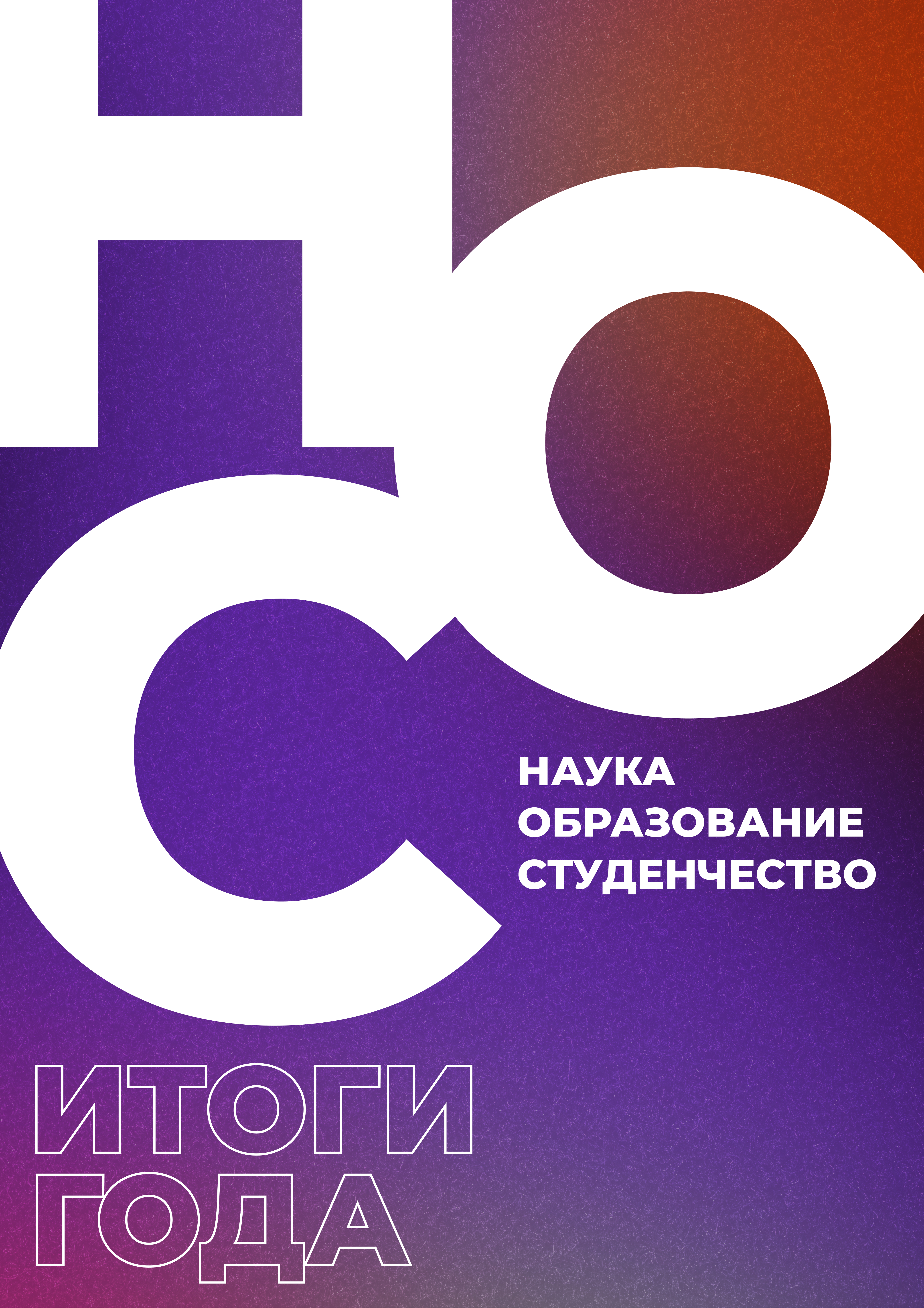 Итоги года НОС 2024