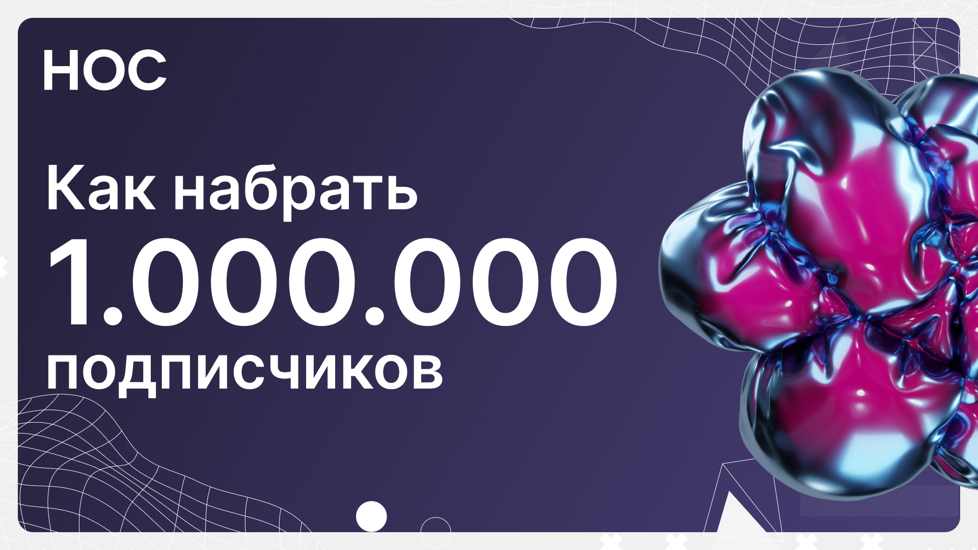 Раскрываем секреты: как набрать большую аудиторию в своём блоге